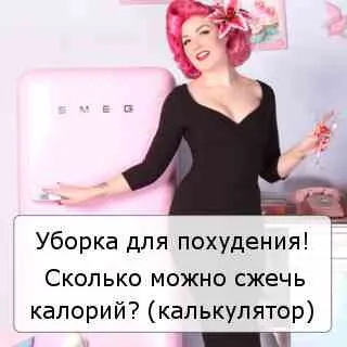 Компьютер калорий для плоской уборки