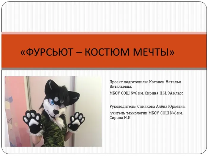 Проект подготовила Наталья Витальевна Котонен, гимназия №6 под именем Н.И. Сирина.