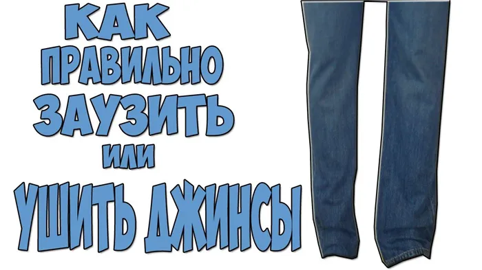 Как правильно заузить джинсы?