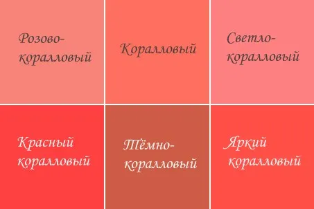 Оттенки коралла