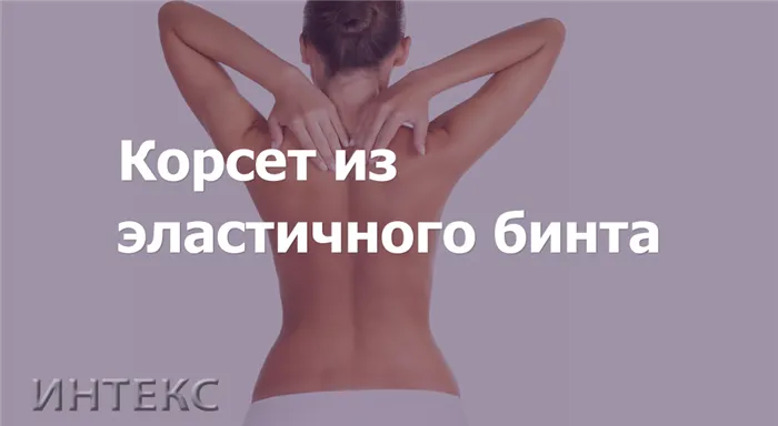 Ванильный эластичный корсет