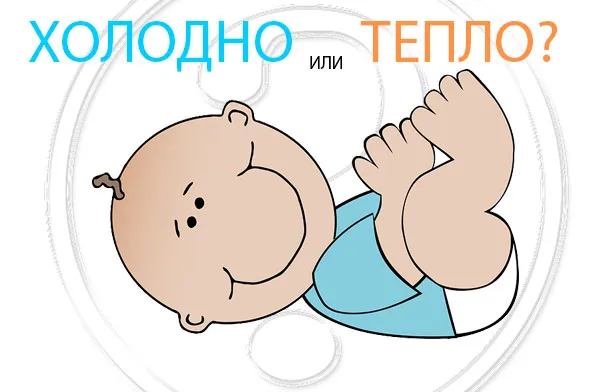 Холодно или тепло