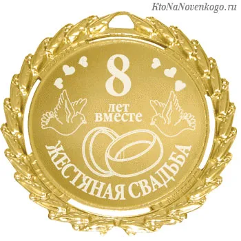 Жестяная свадьба